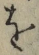 文字 を