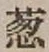 글자 葱