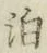 文字泊