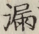 글자 漏