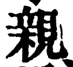 字親