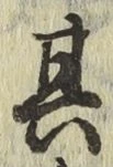 文字其