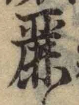Chữ 麗