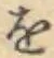 文字 を