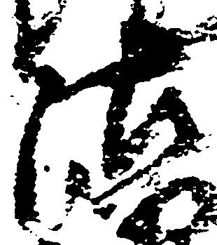 Đã định vị 沽