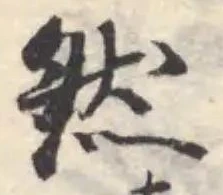 位置定マレル然
