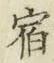 글자 宿