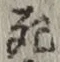 글자 死