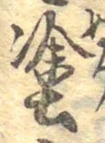 塗 위치 확인됨