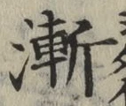 글자 漸