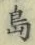 글자 島