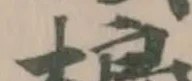 Đã định vị 榔