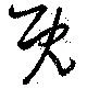 既 위치 확인됨