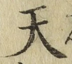 글자 天