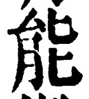 글자 能