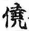 僥の位置