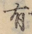 글자 有