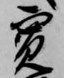 寛 위치 확인됨