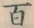 글자 百