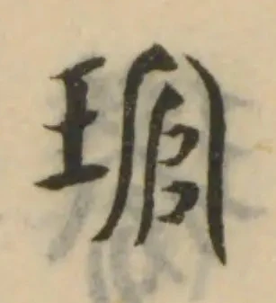 Đã định vị 琯