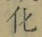 文字化