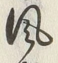 文字風