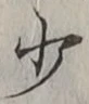글자 少