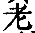 글자 老