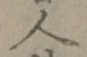 글자 人