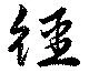 繮の位置