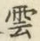 글자 雲