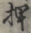 押 위치 확인됨
