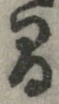 間，已得其位