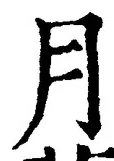 𡨸月