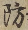 글자 防