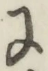 文字に