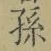 文字孫