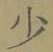 글자 少