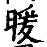 Chữ 暖