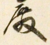 글자 殿