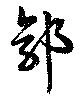 Đã định vị 郭