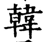 글자 韓