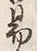 글자 易