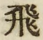 文字飛