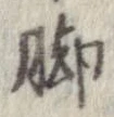 脚 위치 확인됨