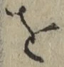 文字 を