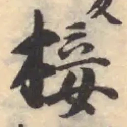 椄 위치 확인됨