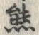 文字熊