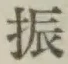 글자 振