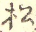 松 위치 확인됨